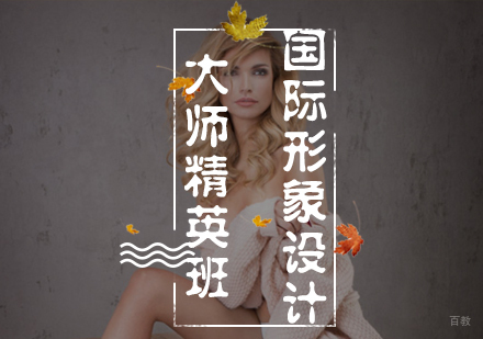 福州国际形象设计大师精英班