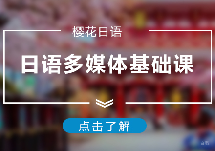 上海日语多媒体基础课