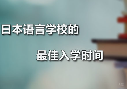 日本语言学校的入学时间