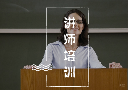 福州讲师培训