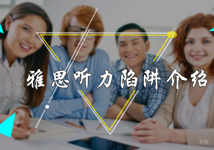 雅思听力陷阱介绍
