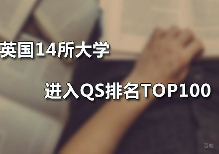英国14所大学进入QS排名TOP100