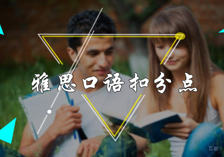 雅思口语扣分点