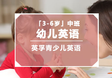 重庆「3-6岁」幼儿中班英语培训课程
