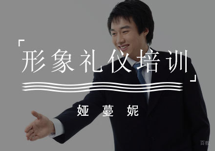 福州形象礼仪培训