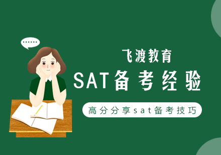 武汉SAT-sat考试有什么技巧？