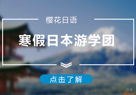 上海寒假日本游学团