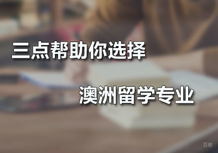 三点帮助你选择澳洲留学专业