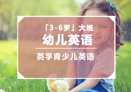 重庆「3-6岁」幼儿大班英语培训课程