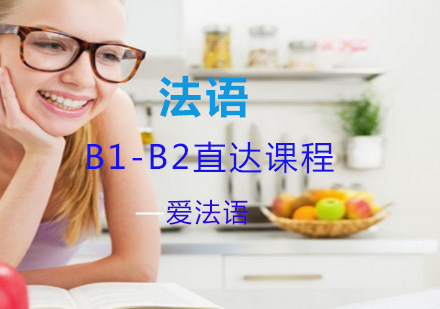 上海法语法语B1-B2直达课程