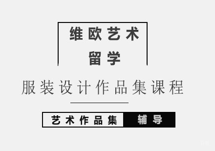 北京服装设计作品集课程