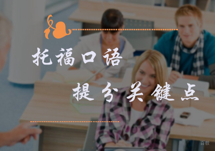 托福口语提分关键点