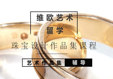 北京珠宝设计作品集课程