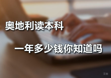 奥地利读本科一年多少钱你知道吗