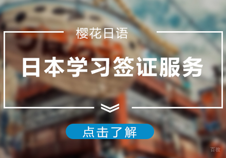 上海日本留学签证服务