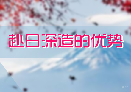 赴日留学深造的优势