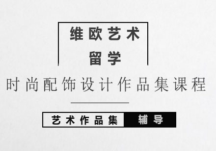 北京时尚配饰设计作品集课程
