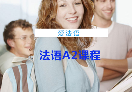 上海法语法语A2课程
