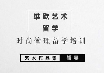 北京时尚管理留学培训