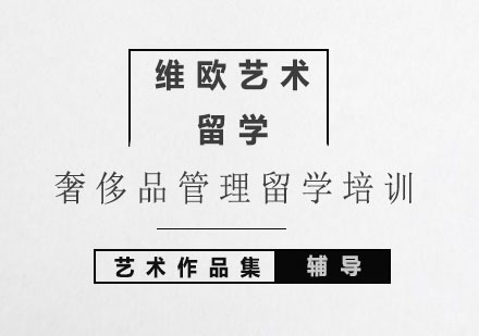 北京奢侈品管理留学培训
