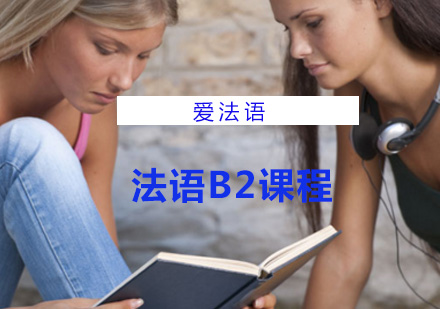 上海法语法语B2课程