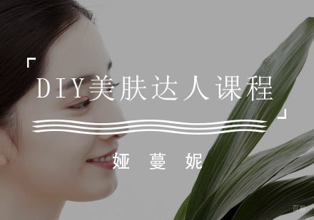 福州DIY美肤达人课程