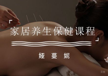 福州家居养生保健课程