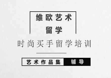 北京时尚买手留学培训