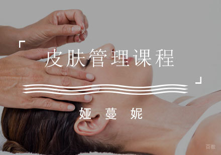 福州皮肤管理课程