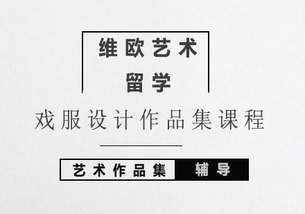 北京戏服设计作品集课程
