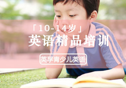 重庆「10-14岁」英语精品培训课程