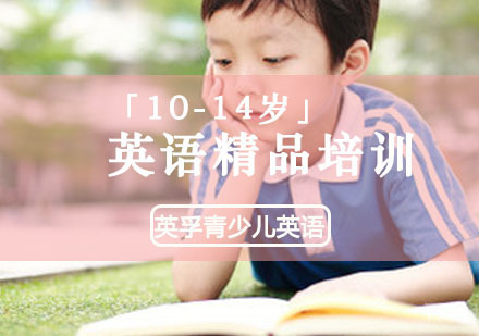 「10-14岁」英语精品培训课程