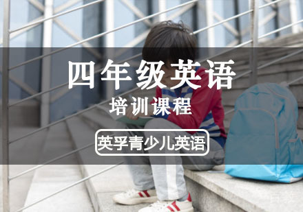 四年级英语培训课程