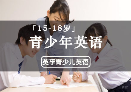 重庆「15-18岁」青少年英语培训课程
