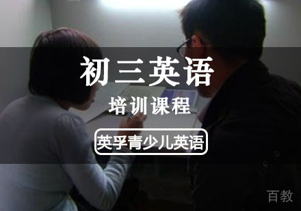 初三英语培训课程