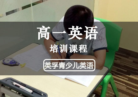 重庆青少英语高一英语培训课程