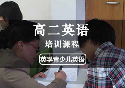 高二英语培训课程