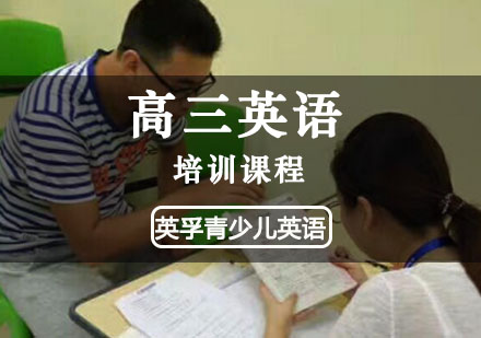 重庆高三英语培训课程