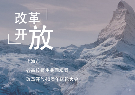 上海市各高校师生共同观看改革开放40周年庆祝大会