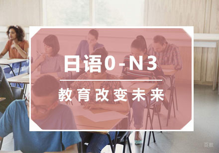 杭州日语0-N3培训