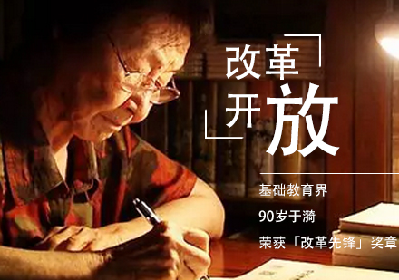 上海初中辅导-基础教育界90岁于漪荣获「改革先锋」奖章