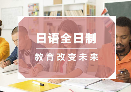 杭州日语全日制培训班