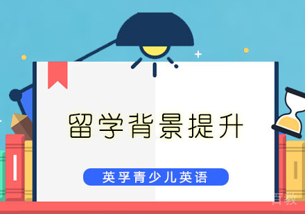留学背景提升