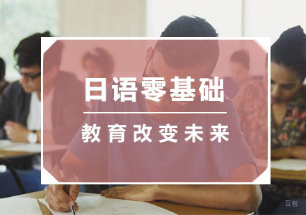 杭州日语零基础课程