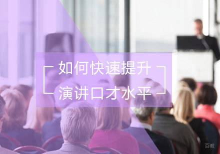 如何快速提升演讲口才水平