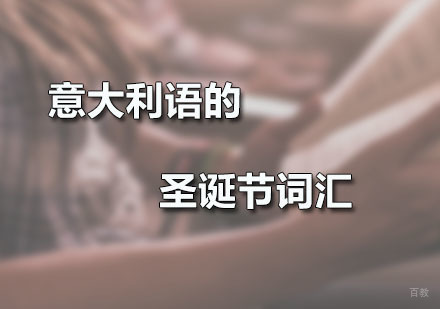 意大利语的圣诞节词汇