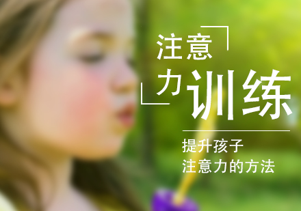 上海早教-提升孩子注意力的方法