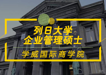 天津列日大学企业管理硕士学位班