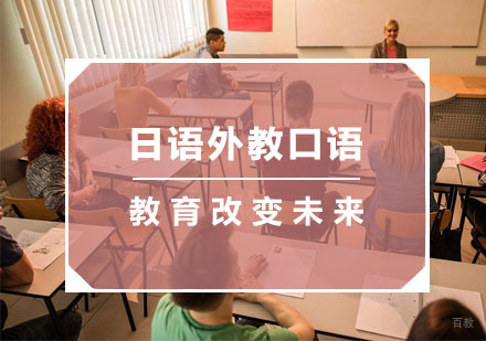 杭州日语外教口语培训