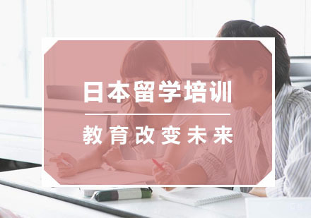 杭州日本留学培训
